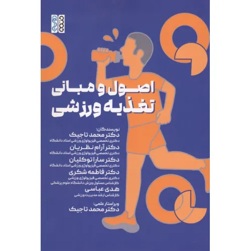 کتاب اصول و مبانی تغذیه ورزشی
