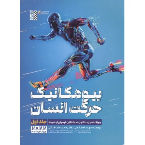 کتاب بیومکانیک حرکت انسان 1