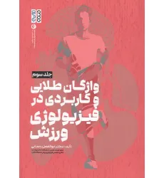 کتاب واژگان طلایی و کاربردی در فیزیولوژی ورزش