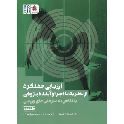 کتاب ارزیابی عملکرد از نظریه تا اجرا و آینده پژوهی 2 (با نگاهی به سازمان های ورزشی) کتاب ارزیابی عملکرد از نظریه تا اجرا و آینده پژوهی 2 (با نگاهی به سازمان های ورزشی)