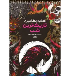 کتاب رنگ آمیزی (تاریک ترین شب،کد 1214)،(سیمی)