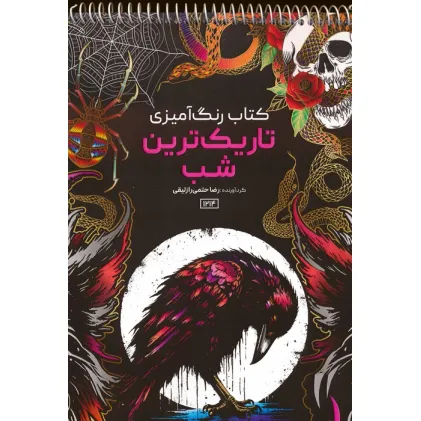 کتاب رنگ آمیزی (تاریک ترین شب،کد 1214)،(سیمی) کتاب رنگ آمیزی (تاریک ترین شب،کد 1214)،(سیمی)