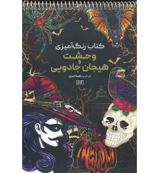 کتاب رنگ آمیزی (وحشت و هیجان جادویی،کد 1214)،(سیمی)