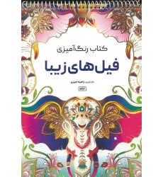 کتاب رنگ آمیزی (فیل های زیبا،کد 1216)،(سیمی)