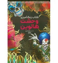 کتاب رنگ آمیزی (وحشت هالووین،کد 1222)،(سیمی)