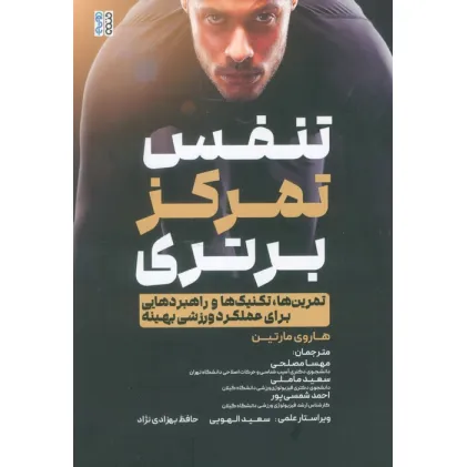 کتاب تنفس،تمرکز،برتری (تمرین ها،تکنیک ها و راهبردهایی برای عملکرد ورزشی بهینه)