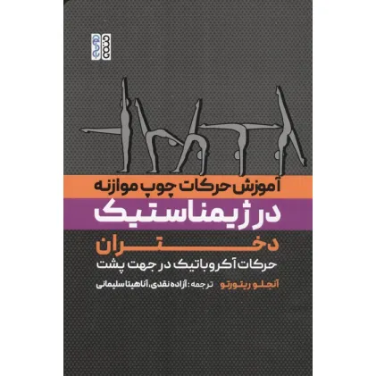 کتاب آموزش حرکات چوب موازنه در ژیمناستیک دختران (حرکات آکروباتیک در جهت پشت)