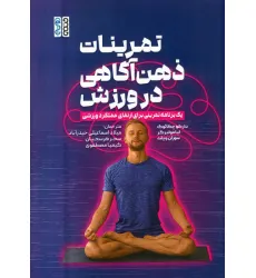 کتاب تمرینات ذهن آگاهی در ورزش (یک برنامه تمرینی برای ارتقای عملکرد ورزشی)
