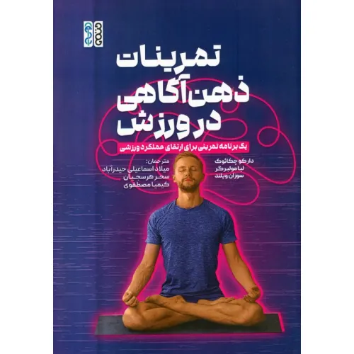 کتاب تمرینات ذهن آگاهی در ورزش (یک برنامه تمرینی برای ارتقای عملکرد ورزشی)