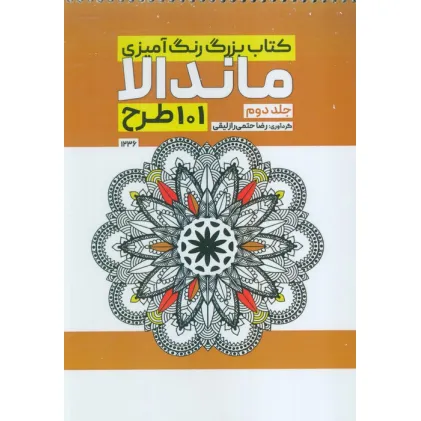 کتاب بزرگ رنگ آمیزی ماندالا 2 (101 طرح،کد 1236)،(سیمی) کتاب بزرگ رنگ آمیزی ماندالا 2 (101 طرح،کد 1236)،(سیمی)