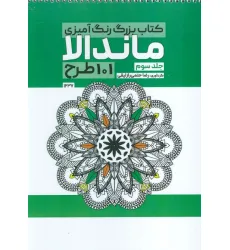کتاب بزرگ رنگ آمیزی ماندالا 3 (101 طرح،کد 1237)،(سیمی)