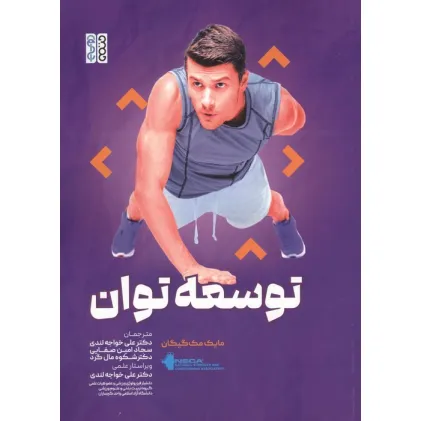 کتاب توسعه توان