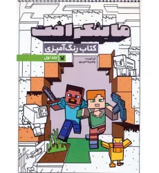 کتاب رنگ آمیزی ماینکرافت 1 (کد 1333)،(سیمی)