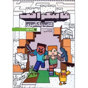 کتاب رنگ آمیزی ماینکرافت 1 (کد 1333)،(سیمی) کتاب رنگ آمیزی ماینکرافت 1 (کد 1333)،(سیمی)