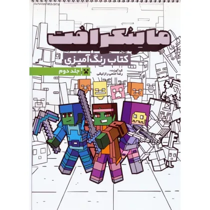 کتاب رنگ آمیزی ماینکرافت 2 (کد 1334)،(سیمی)