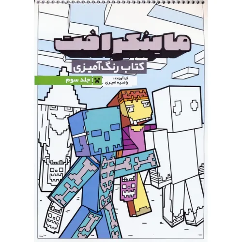 کتاب رنگ آمیزی ماینکرافت 3 (کد 1335)،(سیمی)