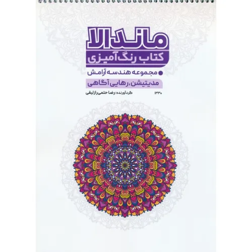 کتاب رنگ آمیزی ماندالا (مجموعه هندسه آرامش،مدیتیشن،رهایی از آگاهی،کد 1330)،(سیمی)