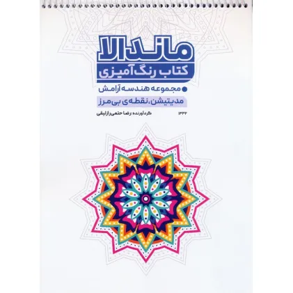 کتاب رنگ آمیزی ماندالا (مجموعه هندسه آرامش،مدیتیشن،نقطه ی بی مرز،کد 1332)،(سیمی) کتاب رنگ آمیزی ماندالا (مجموعه هندسه آرامش،مدیتیشن،نقطه ی بی مرز،کد 1332)،(سیمی)