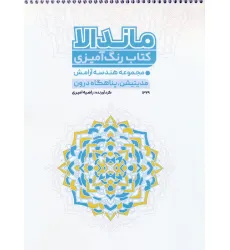کتاب رنگ آمیزی ماندالا (مجموعه هندسه آرامش،مدیتیشن،پناهگاه درون،کد 1329)،(سیمی)
