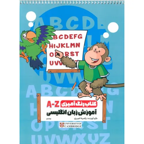 کتاب رنگ آمیزی A-Z (آموزش زبان انگلیسی،کد 1336)