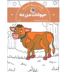 کتاب رنگ آمیزی حیوانات مزرعه (کد 1338)،(سیمی) کتاب رنگ آمیزی حیوانات مزرعه (کد 1338)،(سیمی)