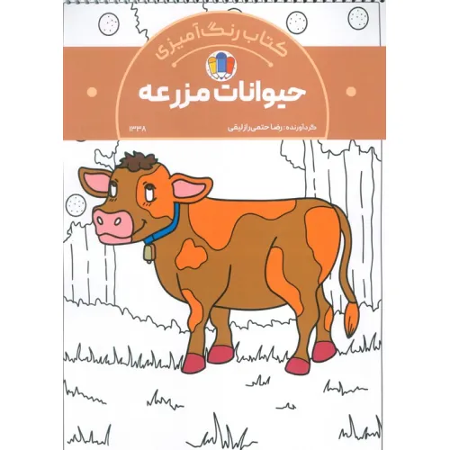کتاب رنگ آمیزی حیوانات مزرعه (کد 1338)،(سیمی)