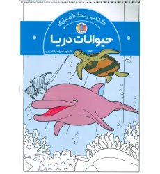 کتاب رنگ آمیزی حیوانات دریا (کد 1337)،(سیمی) کتاب رنگ آمیزی حیوانات دریا (کد 1337)،(سیمی)