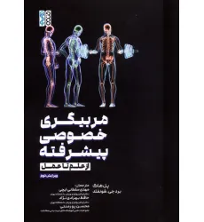 کتاب مربیگری خصوصی پیشرفته (از علم تا عمل)