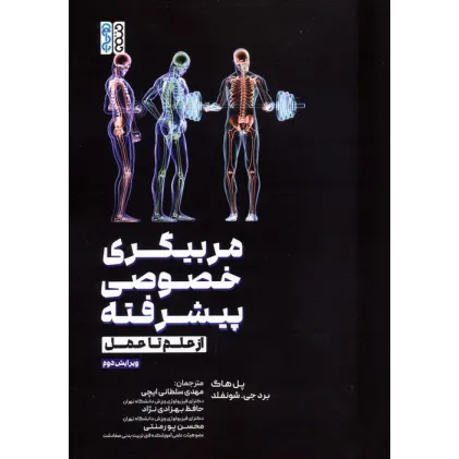 کتاب مربیگری خصوصی پیشرفته (از علم تا عمل)