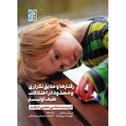 کتاب رفتارها و علایق تکراری و محدود در اختلالات طیف اوتیسم (از زیست شناسی عصبی تا رفتار) کتاب رفتارها و علایق تکراری و محدود در اختلالات طیف اوتیسم (از زیست شناسی عصبی تا رفتار)
