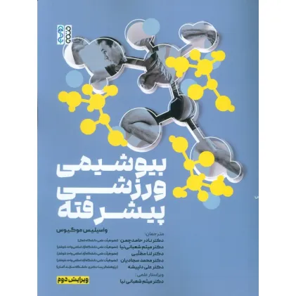 کتاب بیوشیمی ورزشی پیشرفته