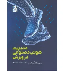کتاب مدیریت هوش مصنوعی در ورزش