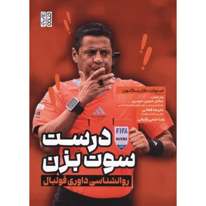 کتاب درست سوت بزن (روانشناسی داوری فوتبال)