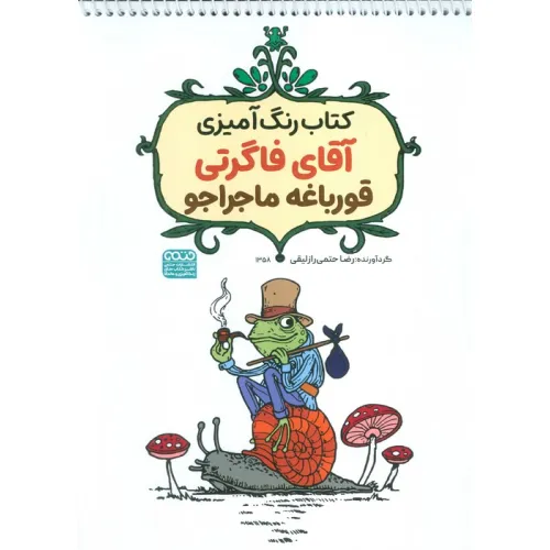 کتاب رنگ آمیزی آقای فاگرتی قورباغه ماجراجو (کد 1358)،(سیمی)