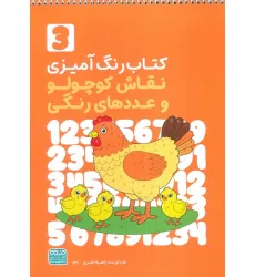 کتاب رنگ آمیزی نقاش کوچولو و عددهای رنگی 3 (کد 1361)،(سیمی) کتاب رنگ آمیزی نقاش کوچولو و عددهای رنگی 3 (کد 1361)،(سیمی)