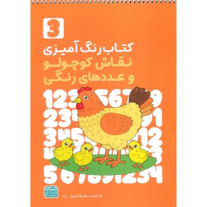 کتاب رنگ آمیزی نقاش کوچولو و عددهای رنگی 3 (کد 1361)،(سیمی)