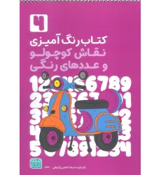 کتاب رنگ آمیزی نقاش کوچولو و عددهای رنگی 4 (کد 1362)،(سیمی) کتاب رنگ آمیزی نقاش کوچولو و عددهای رنگی 4 (کد 1362)،(سیمی)
