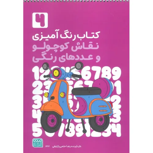 کتاب رنگ آمیزی نقاش کوچولو و عددهای رنگی 4 (کد 1362)،(سیمی)