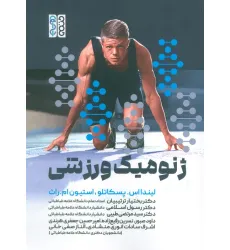 کتاب ژنومیک ورزشی کتاب ژنومیک ورزشی