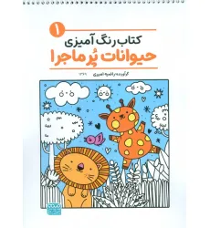 کتاب رنگ آمیزی حیوانات پر ماجرا 1 (کد 1369)،(سیمی)