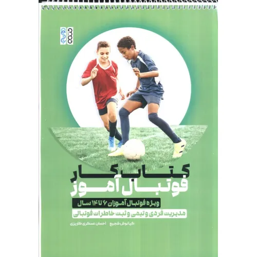 کتاب کار فوتبال آموز،کد 1374 (ویژه فوتبال آموزان 6 تا 14 سال)
