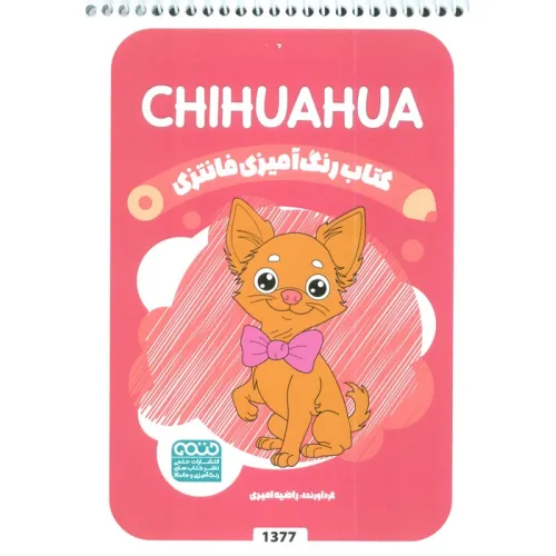 کتاب رنگ آمیزی فانتزی (طرح CHIHUAHUA،کد 1377)،(سیمی)