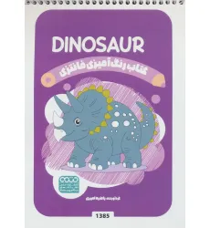 کتاب رنگ آمیزی فانتزی (طرح DINOSAUR،کد 1385) کتاب رنگ آمیزی فانتزی (طرح DINOSAUR،کد 1385)