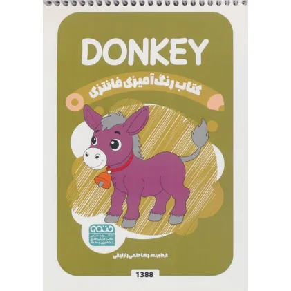 کتاب رنگ آمیزی فانتزی (طرح DONKEY،کد 1388)