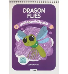 کتاب رنگ آمیزی فانتزی (طرح DRAGONFLIES،کد 1389) کتاب رنگ آمیزی فانتزی (طرح DRAGONFLIES،کد 1389)