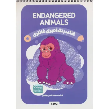 کتاب رنگ آمیزی فانتزی (طرح ENDANGERED ANIMALS،کد 1392)