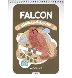 کتاب رنگ آمیزی فانتزی (طرح FALCON،کد 1393)،(سیمی)