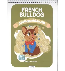 کتاب رنگ آمیزی فانتزی (طرح FRENCH BULLDOG،کد 1396)،(سیمی)