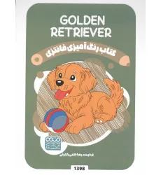 کتاب رنگ آمیزی فانتزی (طرح GOLDEN RETRIEVER،کد 1398)،(سیمی)
