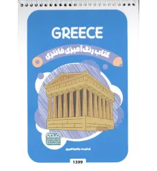 کتاب رنگ آمیزی فانتزی (طرح GREECE،کد 1399)،(سیمی) کتاب رنگ آمیزی فانتزی (طرح GREECE،کد 1399)،(سیمی)